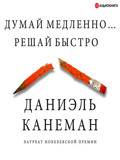 Cover image for Думай медленно... Решай быстро